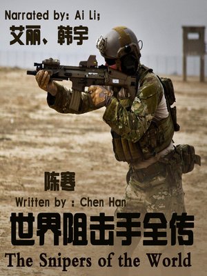 cover image of 世界阻击手全传
